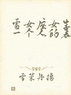 处女座女生讨厌一个人的表现