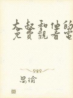 大叔和他的妹妹免费观看电视剧高清