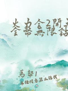 火力全2开无限金币无限钻石版