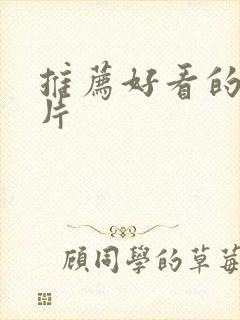 推荐好看的谍战片