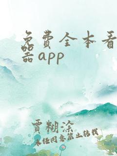 免费全本看书神器app