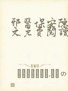 邪医保安陈扬全文免费阅读