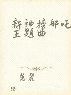 新神榜哪吒重生主题曲