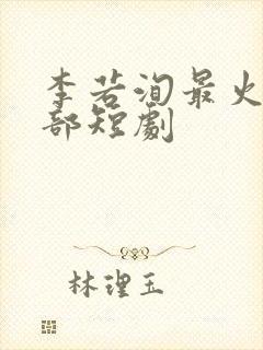 李若洵最火的三部短剧