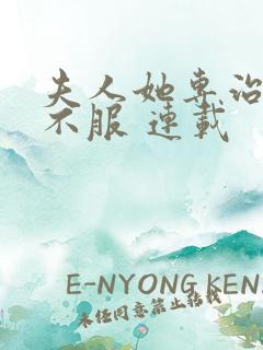 夫人她专治各种不服 连载