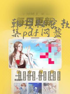 韩漫秘密教学全集pdf网盘