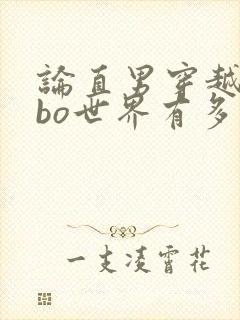 论直男穿越到abo世界有多惨?txt