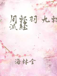 周轻羽 九转不灭经