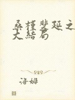 桑槿裴延之小说大结局