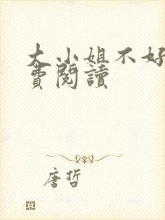 大小姐不好惹免费阅读
