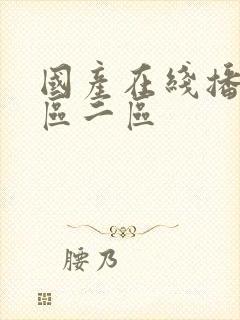 国产在线播放一区二区