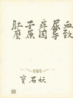 肚子疼尿血是什么原因导致的男性