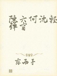 陈六何沈轻舞无弹窗
