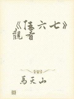 《伍六七》免费观看