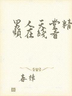 男人天堂精品视频在线看