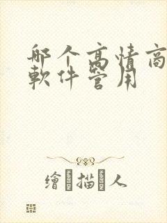 哪个高情商聊天软件管用