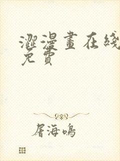 涩漫画在线观看免费