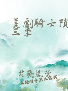 美剧骑士陨落第三季