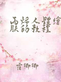 丙烯人体绘画皮肤的教程