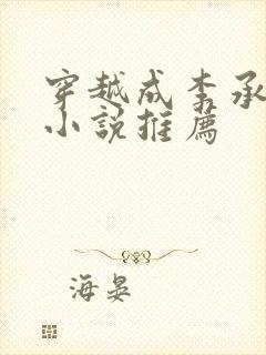 穿越成李承乾的小说推荐