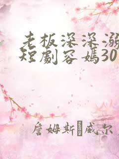 老板深深溺爱我短剧容嫣30