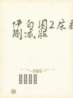 伊甸园2床戏未删减版