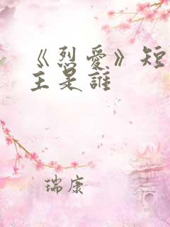 《烈爱》短剧男主是谁