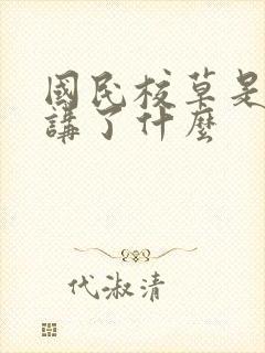 国民校草是女生讲了什么