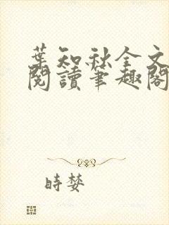 叶知秋全文免费阅读笔趣阁