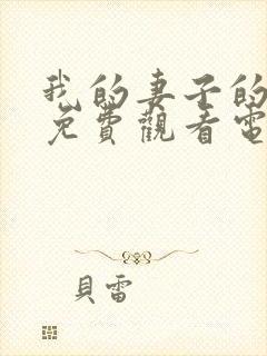 我的妻子的姐姐免费观看电视剧中文版