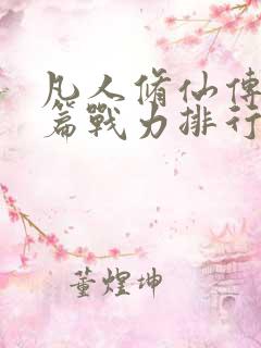 凡人修仙传人界篇战力排行