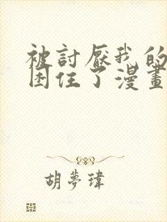 被讨厌我的男主困住了漫画免费阅读