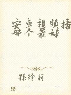 安卓视频播放器哪个最好