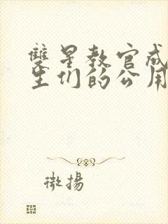 双星教官成为学生们的公用老婆小说