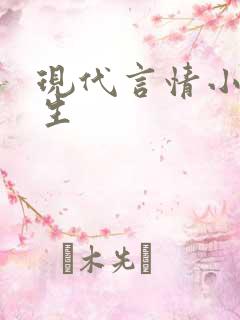 现代言情小说重生