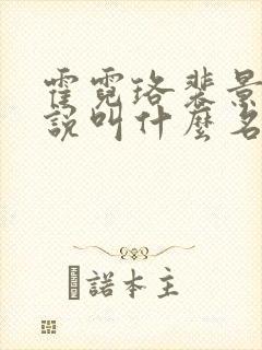 霍霓珞裴景承小说叫什么名字