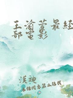 王渝萱最经典十部电影