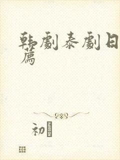 韩剧泰剧日剧推荐