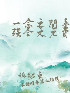 一念之间秦峰马强全文免费阅读小说