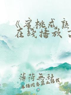 《蜜桃成熟时》 在线播放 高清