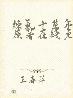 炼气十万年动漫原著在线免费观看