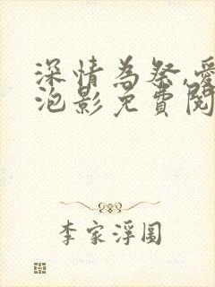 深情为祭,爱成泡影免费阅读