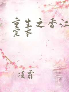重生之香江大亨完本