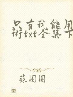 只有我能用召唤术txt全集下载