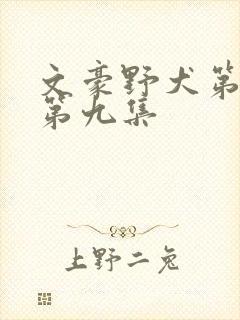 文豪野犬第三季第九集