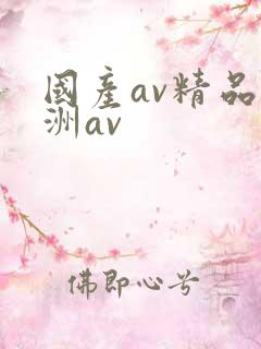 国产av精品亚洲av