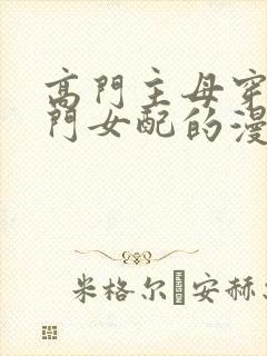 高门主母穿成豪门女配的漫画在线观看