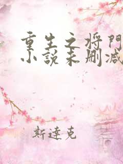 重生之将门毒后小说未删减版