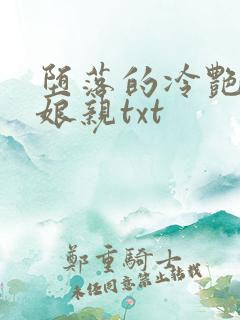 堕落的冷艳剑仙娘亲txt