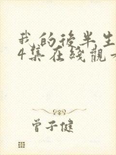 我的后半生第14集在线观看